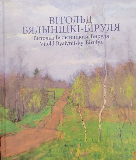 Вітольд Бялыніцкі-Біруля Витольд Бялыницкий-Бируля