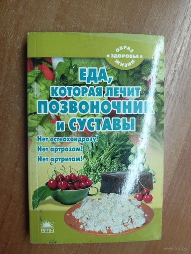 Наталья Стрельникова "Еда, которая лечит позвоночник и суставы" из серии "Образ жизни - здоровье"