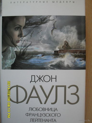 ДЖОН ФАУЛЗ "ЛЮБОВНИЦА ФРАНЦУЗСКОГО ЛЕЙТЕНАНТА"