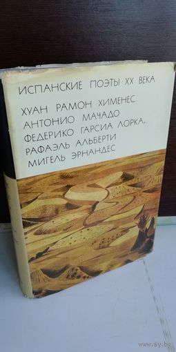 Антология Испанские поэты XX века