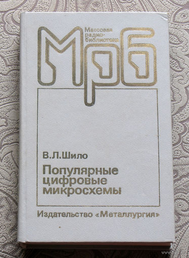 В.Л.Шило Популярные цифровые микросхемы. Справочник. Радиобиблиотека выпуск 1111