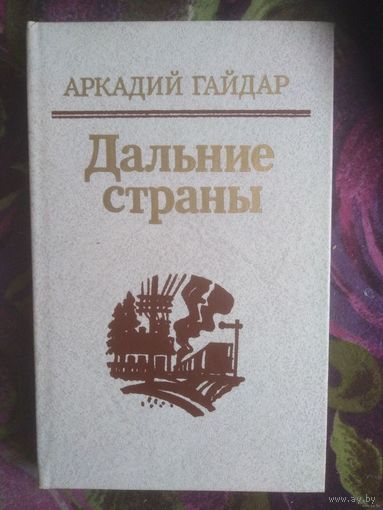 Гайдар, Дальние страны, повести и рассказы