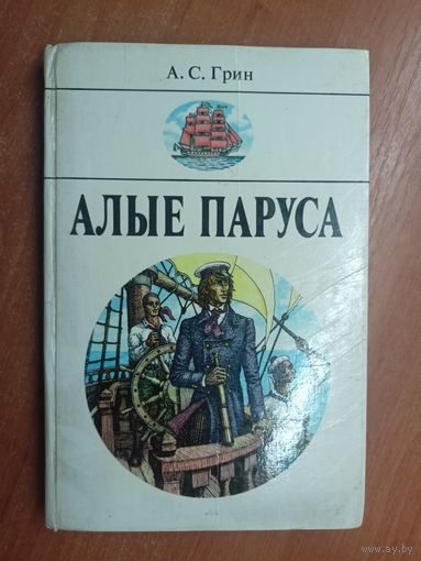 Александр Грин "Алые паруса"
