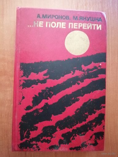Александр Миронов, Михаил Янушка "...Не поле перейти"