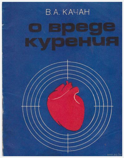 В.А. Качан О вреде курения
