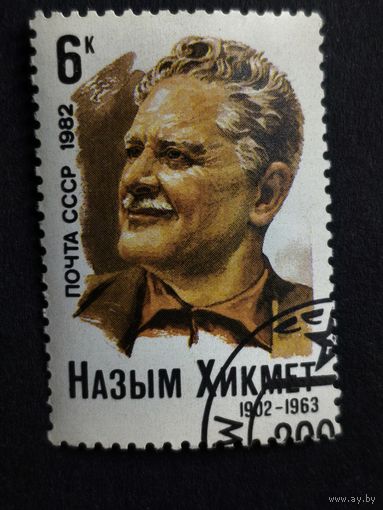 1982 СССР. 80-летие со дня рождения Назыма Хикмета. Полная серия