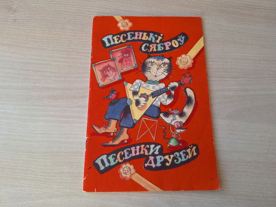 Песенки друзей - Песенькі сяброў - 1991 сост. Шибаева - Спят усталые игрушки, В лесу родилась елока и др на русском языке и беларускай мове - песни, ноты