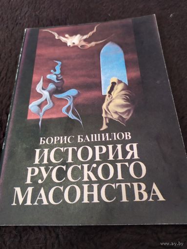 Башилов Б. История русского масонства (выпуск 16,17).