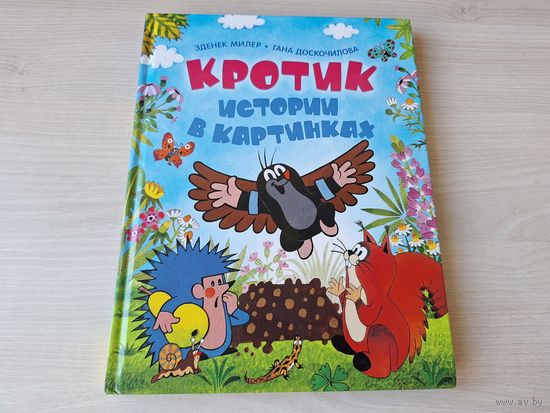Кротик истории в картинках - Милер, Доскочилова