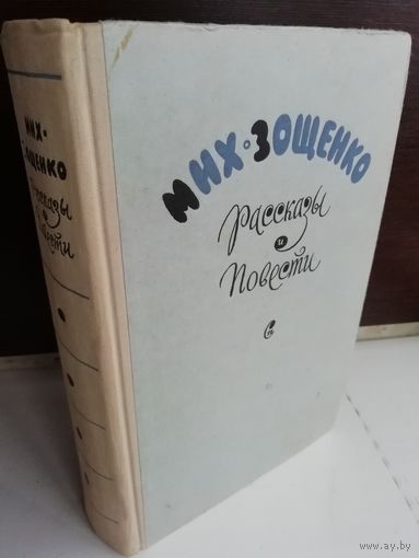 Мих. Зощенко  Рассказы и повести (изд.1960г.)