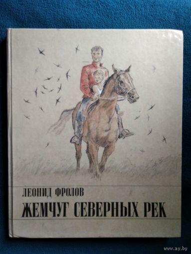 Леонид Фролов Жемчуг северных рек // Иллюстратор: В. Гальдяев