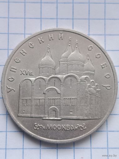 5 рублей 1990 года. Успенский собор