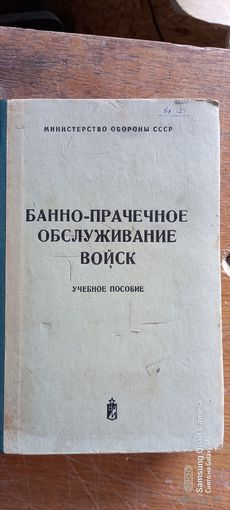 Банно-прачечное обслуживание войск, 1973 год
