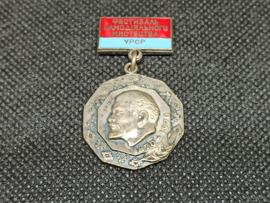 Знак Лауреат Фесьтиваля самодеятельного творчества УССР 1970 год