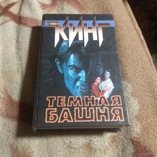 Стивен Кинг "Темная башня"