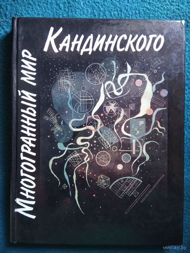 Многогранный мир Кандинского