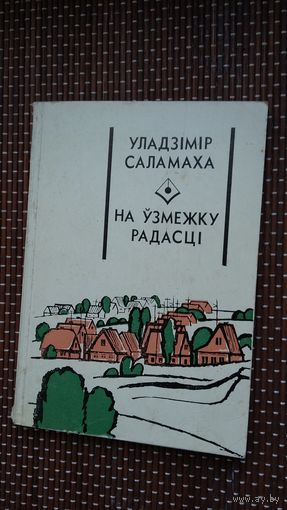 Уладзімір Саламаха - На ўзмежку радасці (Першая кніга празаіка)