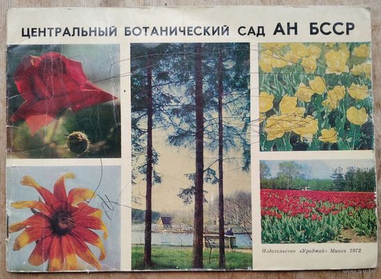 Н. В. Смольский, Л. А. Кирильчик. Центральный ботанический сад АН БССР: путеводитель.