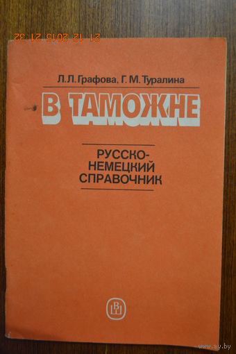 В таможне. Русско-немецкий справочник. Л.Л. Графова, Г.М. Туралина