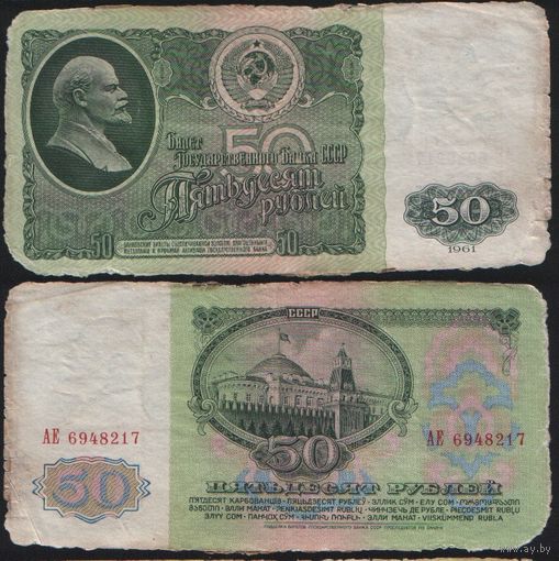 СССР P-235a.1 50 рублей 1961 Префикс АА-АЯ Желтовато-серая бумага ' АЕ 6948217 ТОРГ/ВАША ЦЕНА