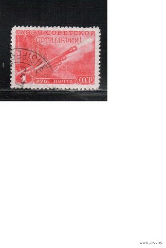 СССР-1948, (Заг.1245) гаш., День артиллерии