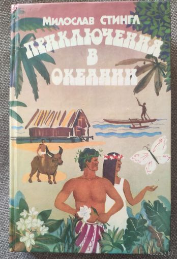 Милослав Стингл. Приключения в Океании. 1989 г.и.