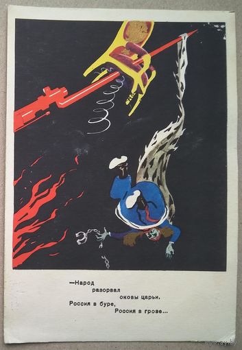 Моор. Маяковский В. Ленин В.И. "Народ разорвал оковы царьи.." Пропаганда. 1956 г. Чистая