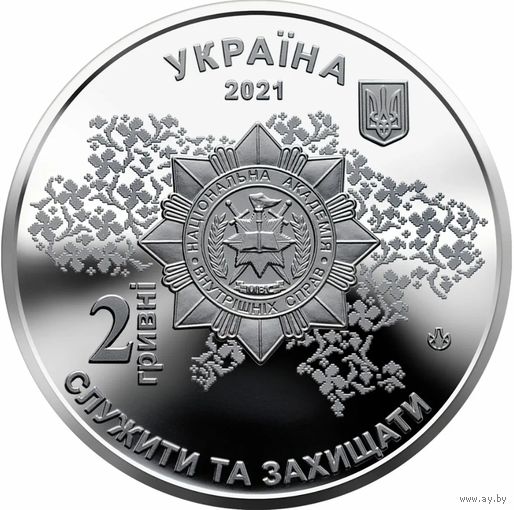 2 гривны - 2021 - Национальная академия внутренних дел Украины - 100 лет