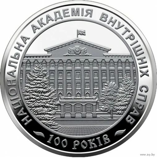 2 гривны - 2021 - Национальная академия внутренних дел Украины - 100 лет