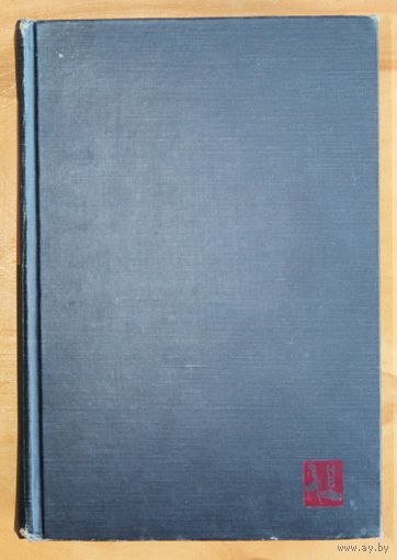 Robert E Sherwood. Roosevelt and Hopkins: An Intimate History. (New York, 1948.) // Роберт Э. Шервуд. Рузвельт и Хопкинс: история при ближайшем рассмотрении. (На английском языке.)