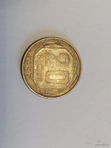 20 копеек 1957 год