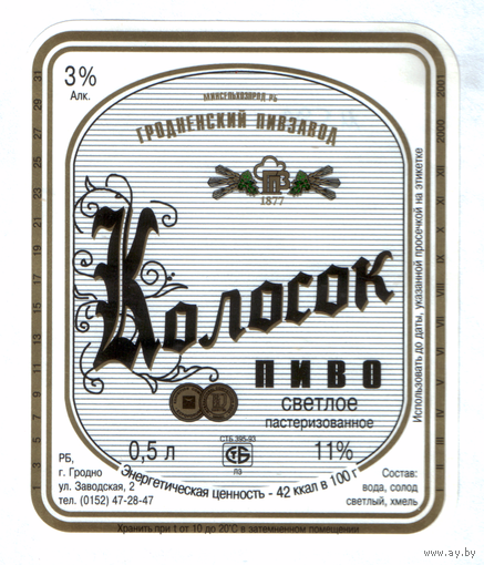 Этикетка пива Колосок Гродненский ПЗ М592