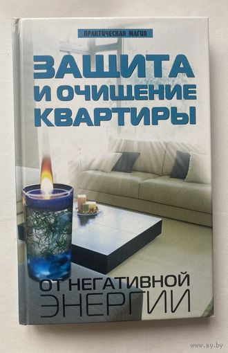 Калюжин А.В. Защита и очищение квартиры от негативной энергии. /Серия "Практическая магия"  Ростов-на-Дону: Феникс 2009г.
