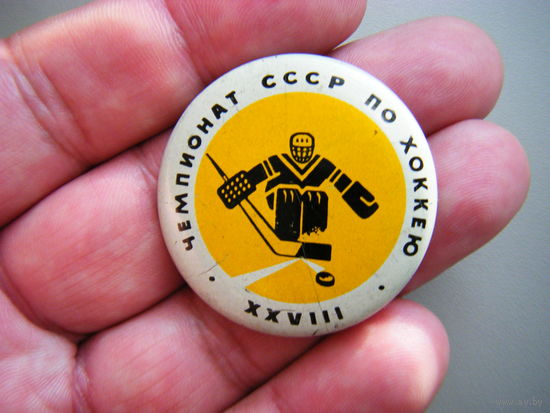 XXVIII ЧЕМПИОНАТ СССР ПО ХОККЕЮ.