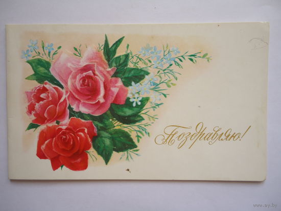 Поздравляю.Чистая.1985г.