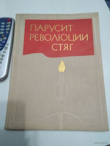 Парусит революции стяг. Ленинский комсомол и молодёжь в произведениях живописи. /44