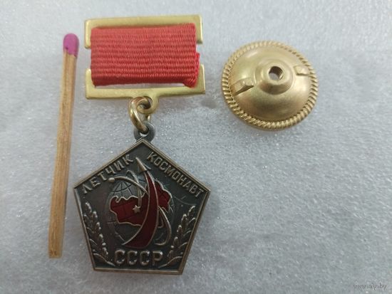 Знак. Летчик-космонавт СССР. тяжёлый. копия