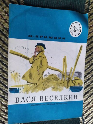 "Вася Веселкин \03