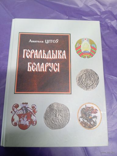 А. Цітоў"Геральдыка Беларусі"\034