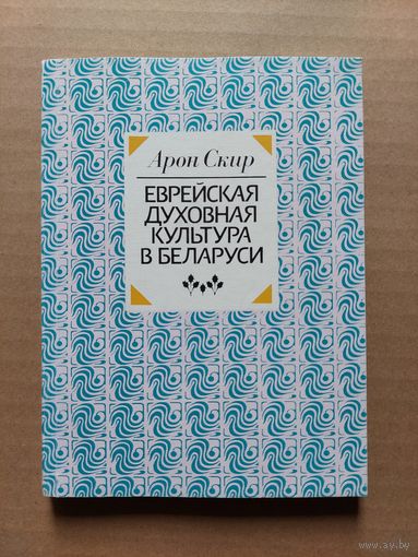 Арон Скир. Еврейская духовная культура в Беларуси: историко-литературный очерк. - II