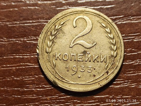2 копейки 1933