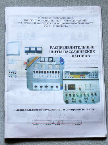 Распределительные щиты пассажирских вагонов.