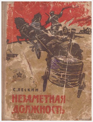 С. Лескин Незаметная должность