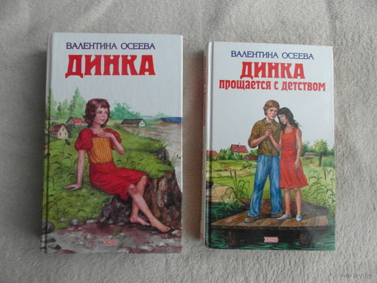 Осеева Валентина Александровна. Динка. Динка прощается с детством.  ДВЕ КНИГИ. М. ЭКСМО 2004 г.