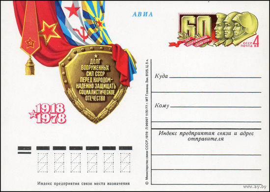 Почтовая карточка СССР с оригинальной маркой N 55 (09.02.1978) "60 лет Советским Вооруженным силам"