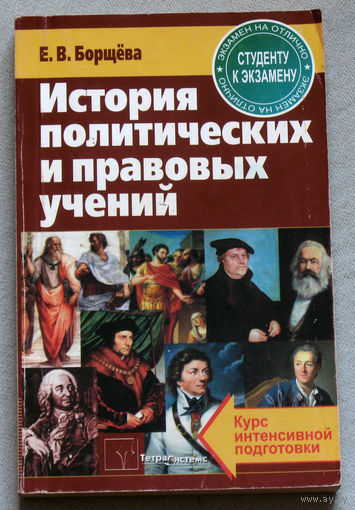 История политических и правовых учений.
