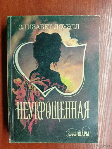 Элизабет Лоуэлл "Неукрощенная" из серии "Минишарм"
