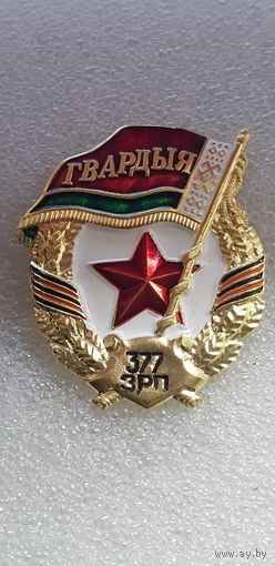 Гвардия 377 зенитно-ракетный полк Беларусь*
