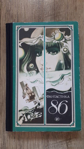 Фантастика 86 -