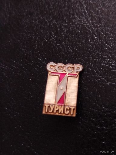 Значок турист СССР
